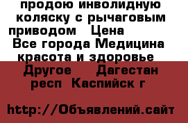 продою инволидную коляску с рычаговым приводом › Цена ­ 8 000 - Все города Медицина, красота и здоровье » Другое   . Дагестан респ.,Каспийск г.